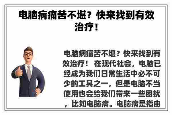 电脑病痛苦不堪？快来找到有效治疗！